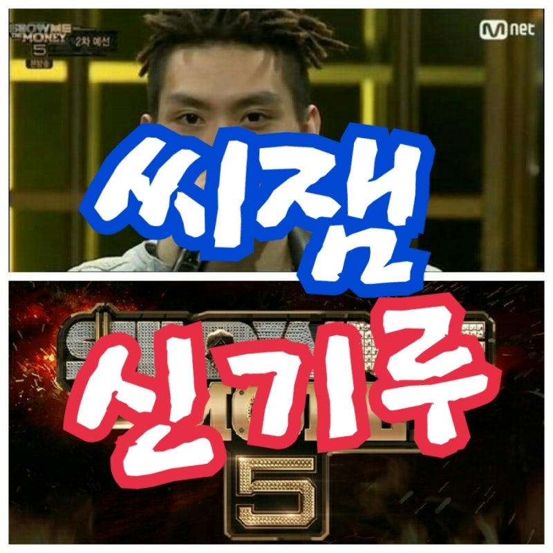 씨잼 신기루 가사 음원 듣기