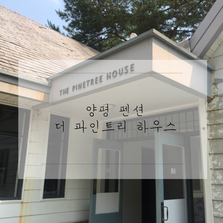  양평펜션 더 파인트리 하우스 다녀왔어요~~!!