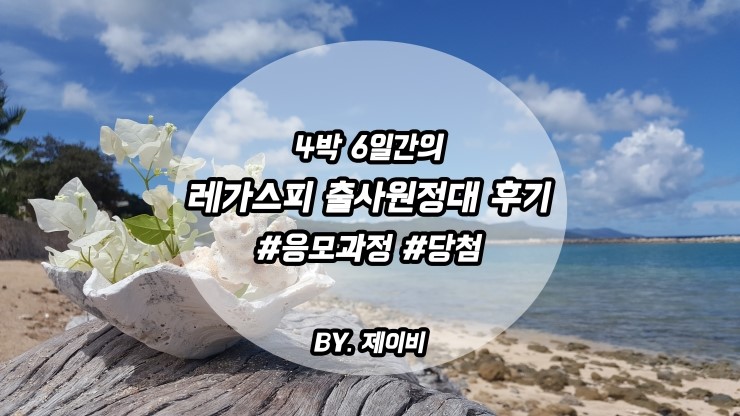  2016 레가스피 출사원정대 응모과정부터 당첨까지~!!
