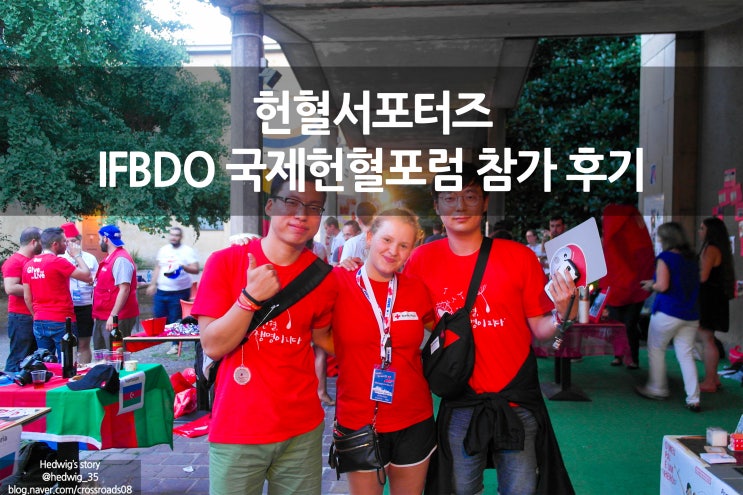  헌혈 서포터즈 국제 헌혈자 조직 연맹(IFBDO/FIODS) 국제 청소년포럼(IYF) IN MILAN