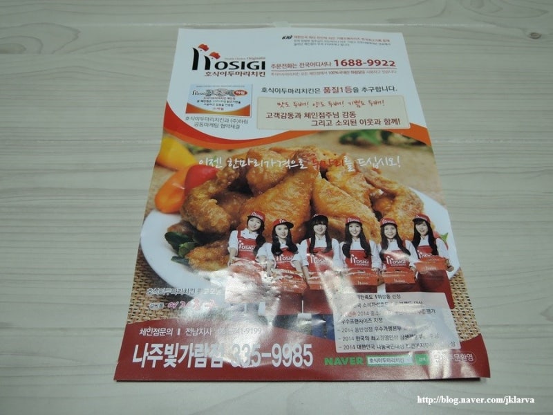 [전남나주혁신도시배달맛집]호식이두마리치킨 빛가람점, 순살후라이드/간장치킨 : 네이버 블로그