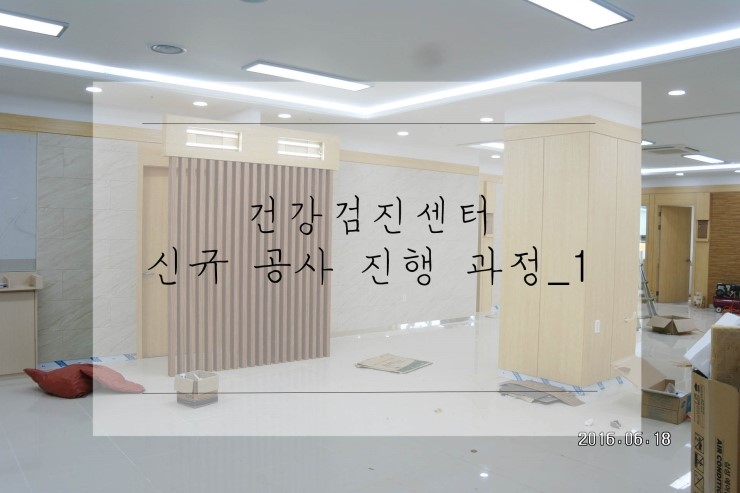  건강검진센터 신규 공사 _1차 진행현장