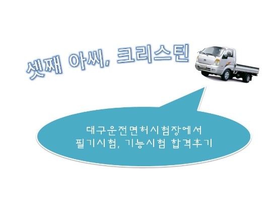  대구운전면허 계명대점에서 1종 보통 도전기 2탄