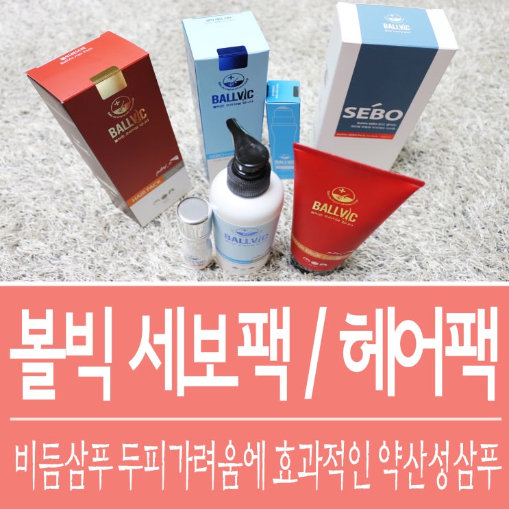  비듬샴푸 두피 가려움 효과적인 약산성 샴푸 볼빅 세보팩 / 헤어팩