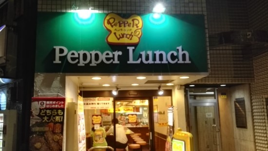 페퍼런치 Pepper Lunch