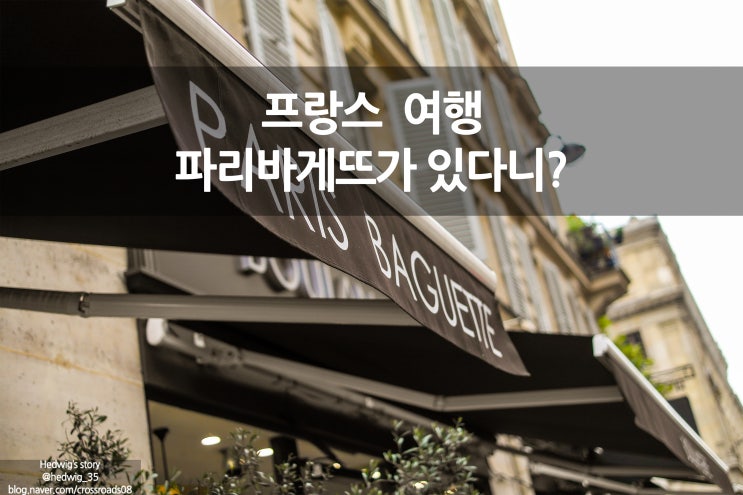  프랑스 파리 배낭여행 파리바게뜨 가는법 위치
