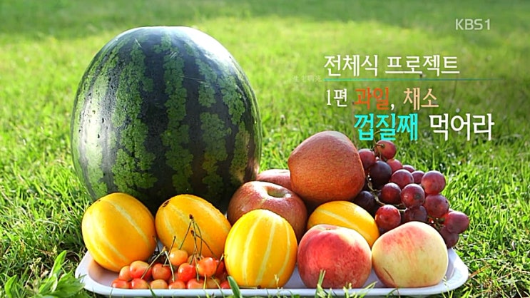 전체식은 무엇이며, 과일을 껍질채 먹어야 하는 이유는? 전체식은 무엇이며, 과일을 껍질채 먹어야 하는 이유는?