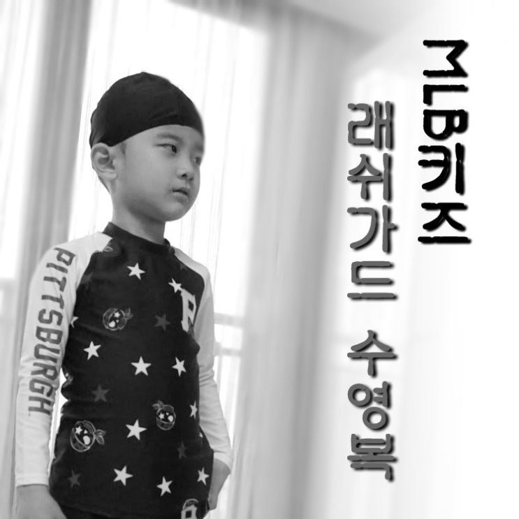 MLB키즈수영복의 다양한 아동래쉬가드세트가 좋으다.
