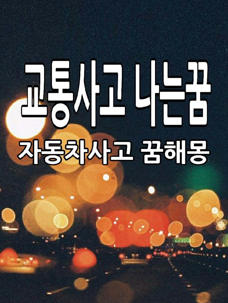 교통사고 나는꿈 자동차사고 꿈해몽 : 네이버 블로그