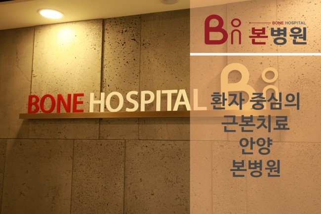  본병원, 정형외과 추천해요~