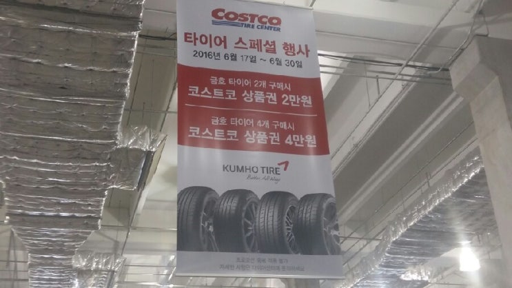  일산 코스트코 타이어 교체 스페셜 세일