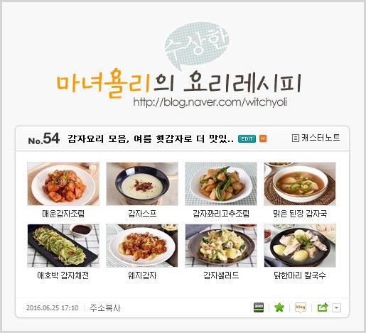 감자요리 Best 레시피 모음, 더 맛있는 여름반찬 : 네이버 블로그