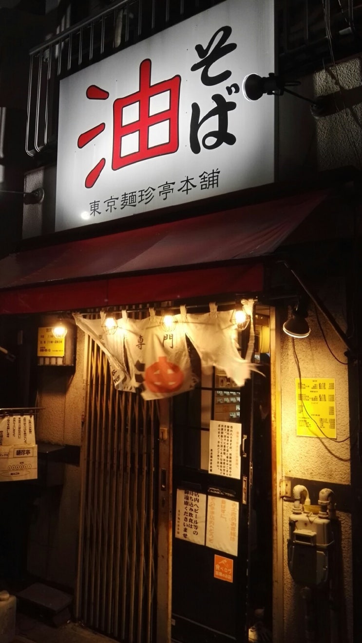 도쿄멘친테이본점(東京麺珍亭本舗) 아부라(油) 소바 전문점