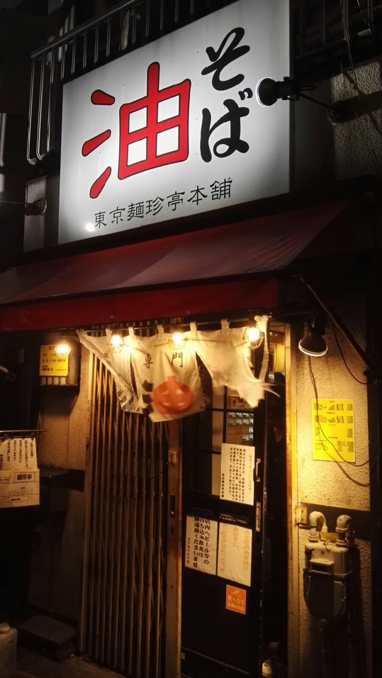  도쿄멘친테이본점(東京麺珍亭本舗) 아부라(油) 소바 전문점