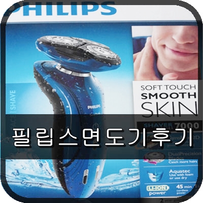  필립스 면도기 후기