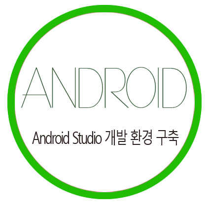  [Android Studio] 개발 환경 구축하기