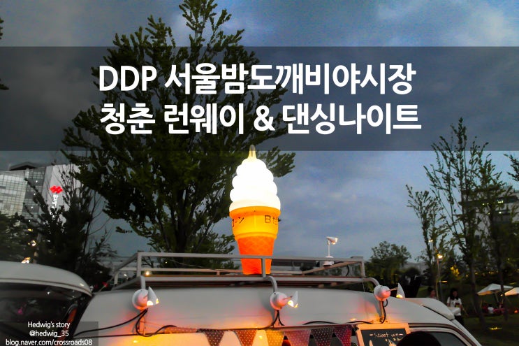  서울 밤도깨비 야시장@ DDP 청춘런웨이&댄싱나이트 후기