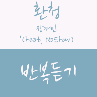 장재인 - 환청 (듣기/가사/반복재생/자동재생/뮤비/킬미힐미ost)