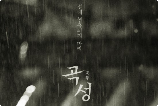  가장 맘에드는 곡성 결말 해석 기가찹니다