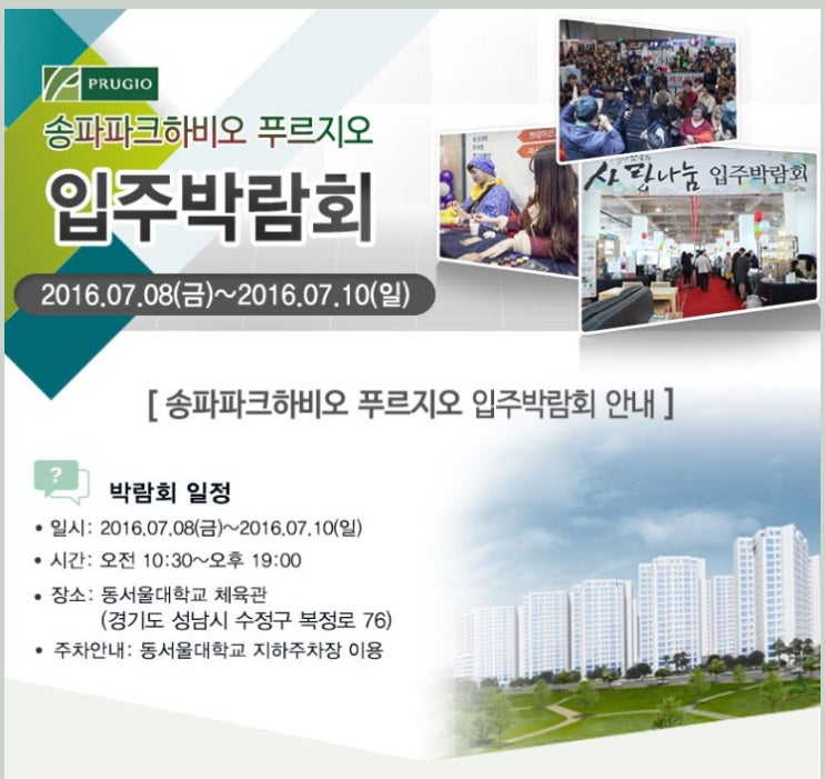 송파 파크하비오 푸르지오 입주박람회 8~10일 LED리폼 공동구매
