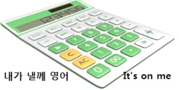  내가 낼께 영어