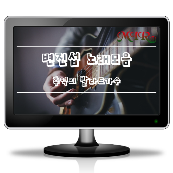 변진섭 노래모음, 히트곡 다시듣기