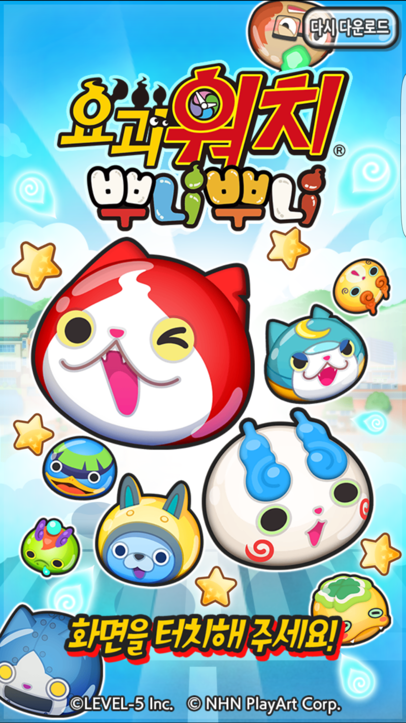 퍼즐RPG 요괴워치 뿌니뿌니! 장난감과 캐쥬얼게임으로 유저 마음을 사로잡나? : 네이버 블로그
