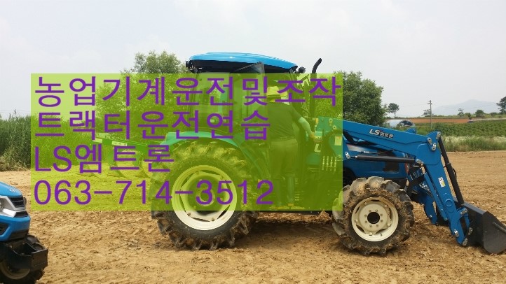  귀농귀촌 농업인 농업기계 무료교육  트랙터운전조작 관리기운전  LS엠트론에서 1박2일 교육받은 후기입니다.^^