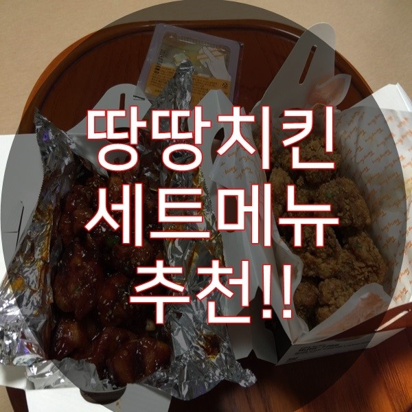  땅땅치킨세트 골라드세요~!
