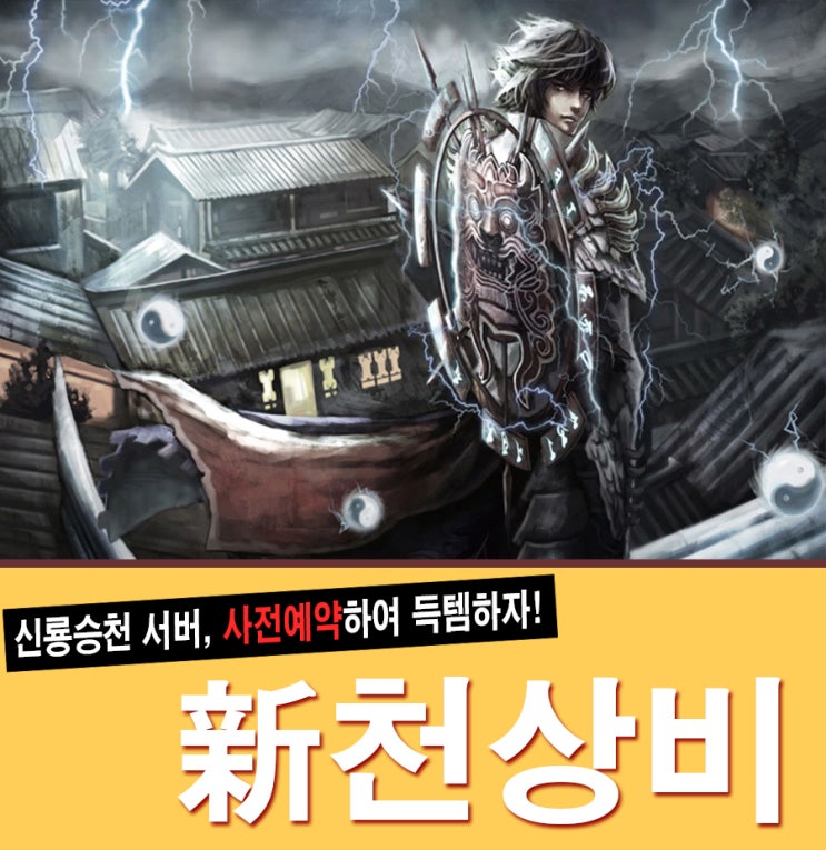 <b>신천상비</b> 신룡승천서버 사전예약 소식