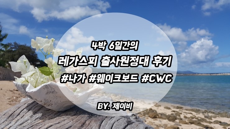  2016 레가스피 출사원정대 나가 CWC 워터스포츠~!