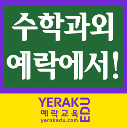  초등, 중등, 고등 수학과외는 예락에서!