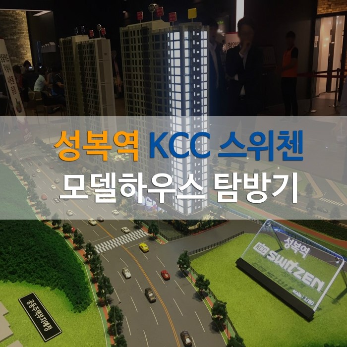  '성복역 KCC 스위첸' 모델하우스 탐방기