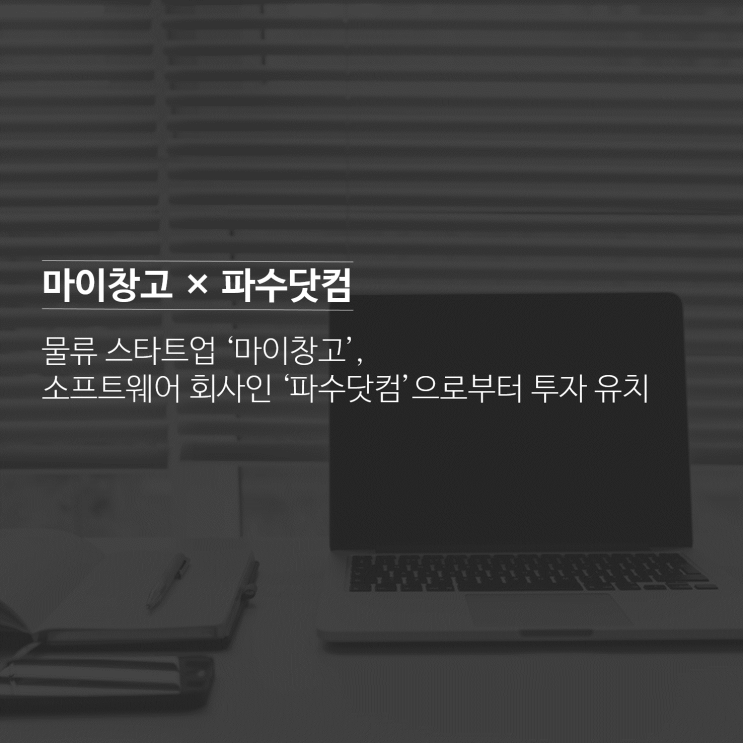 [마이창고 이야기] 마이창고, 파수닷컴과 업무 제휴를 맺으며