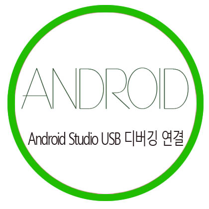  [Android Studio] Android Studio USB 디버깅 연결