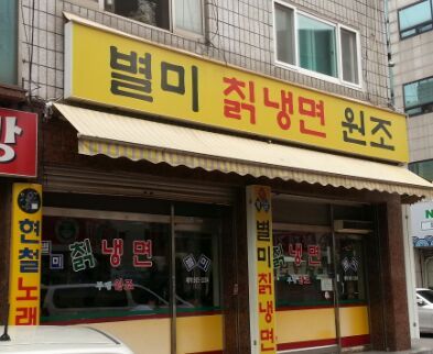  [부평구청 맛집/부평구청  냉면/냉면 맛집] 부평구청역 냉면 맛집 별미 칡냉면 후기!!!!