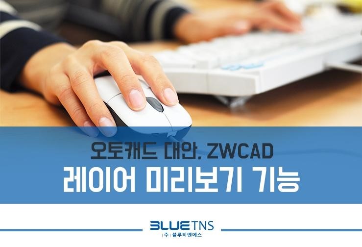  오토캐드 대안, ZWCAD 레이어 미리보기 기능