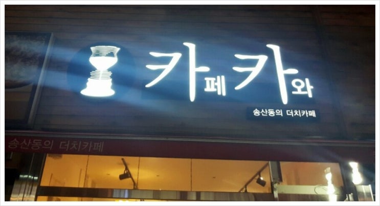 송산동 더치카페 '카페카와' 플레인요거트스무디