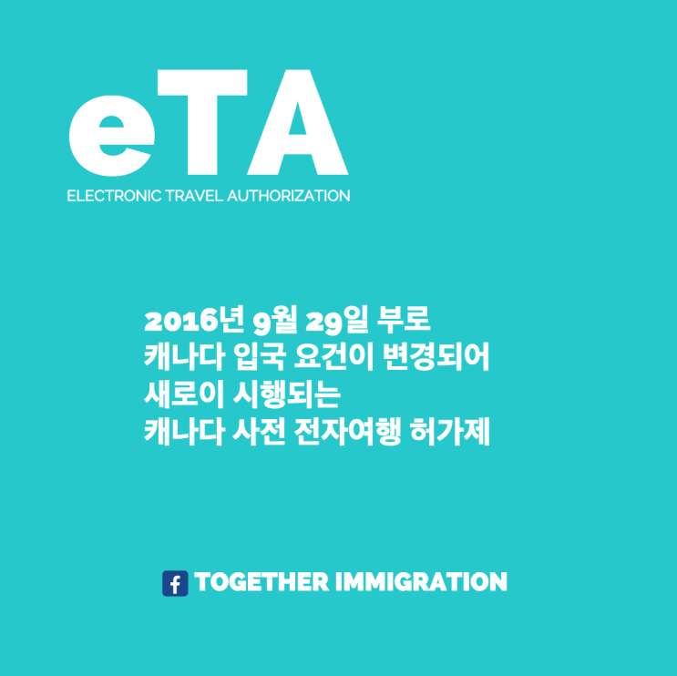 eTA(Electronic Travel Authorization) : 캐나다 전자여행 허가제