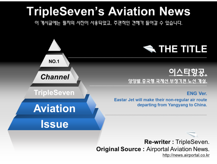 [TripleSeven/항공 소식] 이스타항공, 양양공항 중국 16개 도시 부정기 취항!