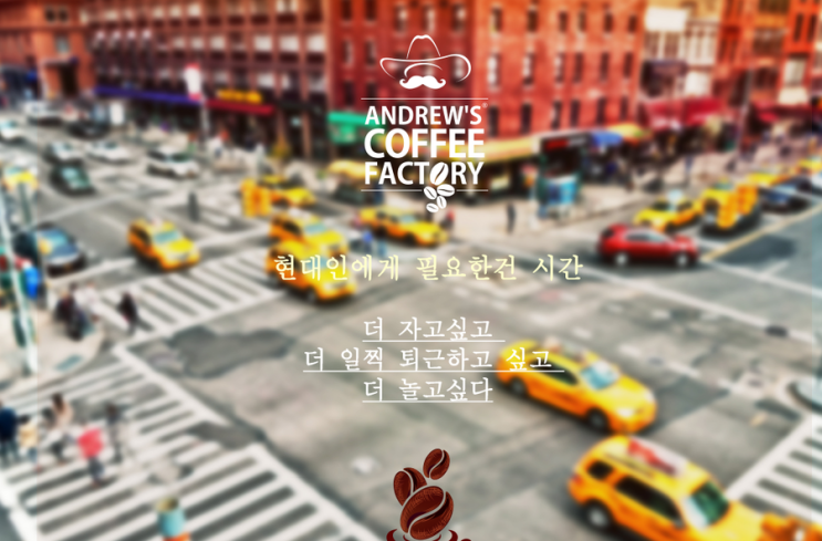 현대인에게 필요한 건 시간 by 에이커피 현대인에게 필요한 건 시간 by 에이커피