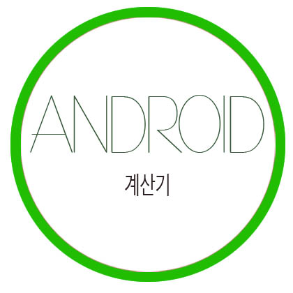  [Android Studio] 계산기 어플 만들기