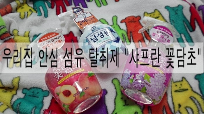 [샤프란]우리집 안심 섬유탈취제~! 샤프란 꽃담초 섬유탈취제 추천해요.