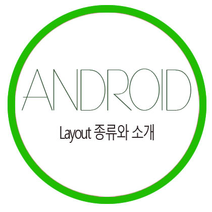  [Android Studio] Layout 종류와 소개