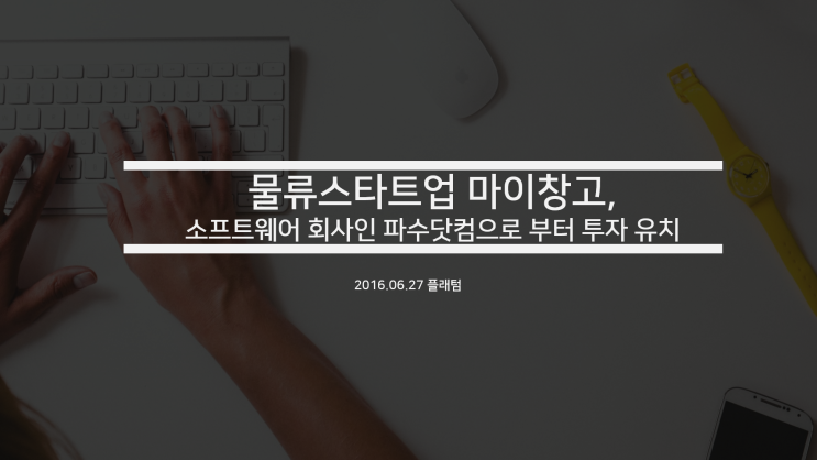  [플래텀]물류 스타트업 마이창고, 소프트웨어 회사인 파수닷컴으로부터 투자 유치