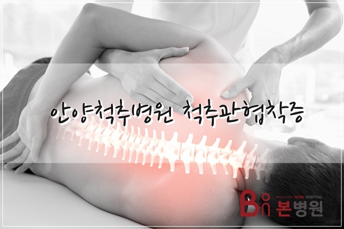  안양척추병원 척추관협착증 바로잡기