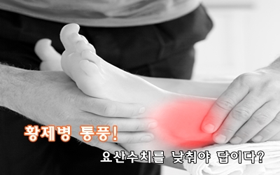  요산수치 낮추는 방법,제대로 알고가자!