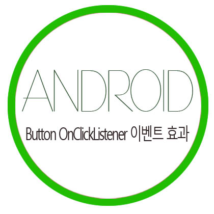  [Android Studio] 버튼 OnClickListener 이벤트 효과