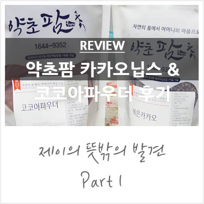 약초팜 코코아가루로 만드는 투썸 카페모카 약초팜 코코아가루로 만드는 투썸 카페모카