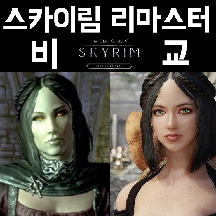 레드미라쥬 엘더스크롤5 스카이림 리마스터 스페셜에디션 비교 네이버 블로그